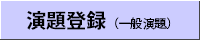 演題登録（一般演題）