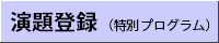 演題登録（特別プログラム）