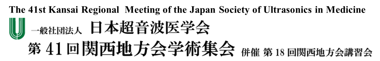 一般社団法人 日本超音波医学会 第41回関西地方会学術集会 併催 第18回関西地方会講習会 | The 41st  JSUM Kansai Regional  Congress of the Japan Society of Ultrasonics in Medicine