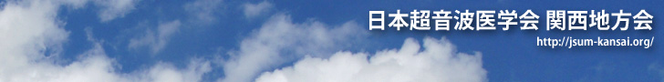 一般社団法人 日本超音波医学会 関西地方会