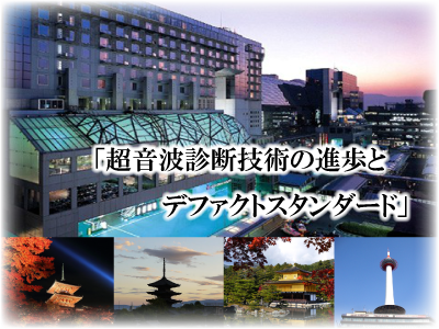 「超音波診断技術の進歩とデファクトスタンダード」